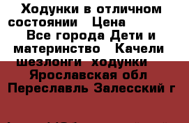 Ходунки в отличном состоянии › Цена ­ 1 000 - Все города Дети и материнство » Качели, шезлонги, ходунки   . Ярославская обл.,Переславль-Залесский г.